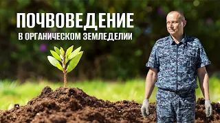 Почвоведение в органическом земледелии. Агроном Владимир Епишенков.