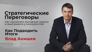 Как оценить результат переговоров?