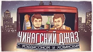 Мэддисон и Хованский в Watch Dogs