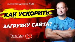 Как ускорить загрузку сайта? | Анатомия Продвижения 122 | Гуща Тарас / SEO.UA