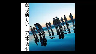 乃木坂46「命は美しい」