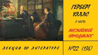 136. Герберт Уэллс. Английский самодиалог. 2 часть. Лекция по литературе №22