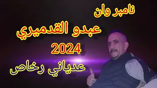 أغنية مقصودة لشي قرودة عدياني رخاص لنامبر وان عبدو القدميري Abdo elkadmiri. 3deyani rekhass