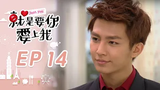 就是要你愛上我 EP14 Just You