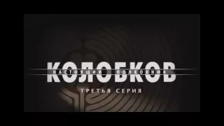 Сериал Колобков  Настоящий полковник 3 серия 2007