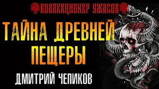 ТАЙНА ДРЕВНЕЙ ПЕЩЕРЫ | МИР КОШМАРОВ ДМИТРИЯ ЧЕПИКОВА