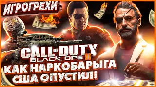 Call of Duty Black Ops 2 Все Игрогрехи [Игрогрехи]