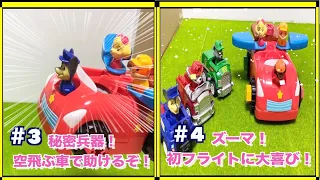 パウパトロールおもちゃ　＃3 ロッキーの秘密兵器！空飛ぶ車で助けるぞ！　＃4 ズーマ！初フライトに大喜び！