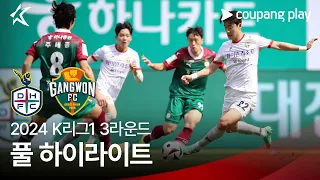 [2024 K리그1] 3R 대전 vs 강원 풀 하이라이트