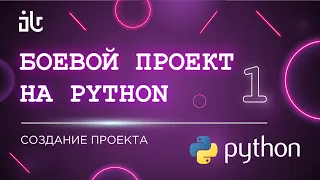 БОЕВОЙ ПРОЕКТ НА ПИТОНЕ (PYTHON) 1 PART. СОЗДАНИЕ ПРОЕКТА, УДАЛЕННОГО РЕПО И ВИРТУАЛЬНОГО ОКРУЖЕНИЯ.