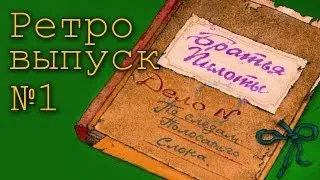 Братья Пилоты - По следам полосатого слона - Ретро-выпуск №1 (1997)