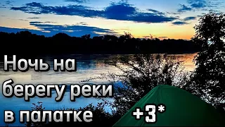 Ночь у реки при +3 в палатке !