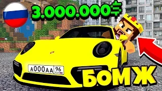 БОМЖИК КУПИЛ СЕБЕ ПОРШ ЗА 3.000.000$ ?! ВЫЖИВАНИЕ БОМЖА В РОССИИ #231! МАЙНКРАФТ