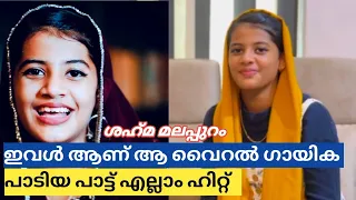 ഒരേ ഒരു പാട്ടിലൂടെ വൈറൽ ആയി മാറിയ ശഹ്‌മ പട്ടർക്കടവ് പാണക്കാട് ❤️mappilapatt #nattunanachente #song