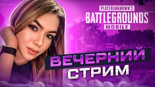 ЛОКАЛКИ💜РАЗДАЧА UC💜СТРИМ PUBG MOBILE👍