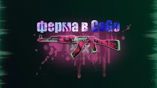 КАК СОЗДАТЬ ФЕРМУ В КСГО 2021 ГОДУ | ФАРМ КЕЙСОВ В CSGO С НУЛЯ