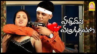 என் ஆசையே வேற | Vizhiyil Vizhunthaval Tamil Movie | Ajaz | Shilpa | Anaka