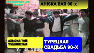 AHISKA BAR 90-х #турецкаясвадьба #ахыскатой