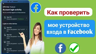 Как проверить мое устройство входа в Facebook I Кто использует мою учетную запись Facebook