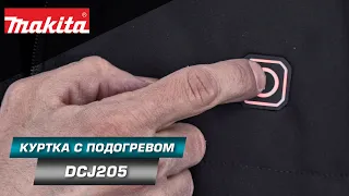 Makita DCJ205Z Влагостойкая куртка для создания комфортных условий для работы в "холодных" местах