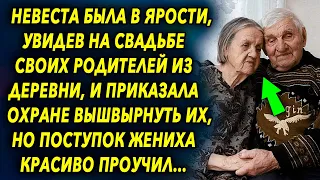 Невеста была в шоке, увидев на свадьбе своих родителей из деревни, то как поступил жених…