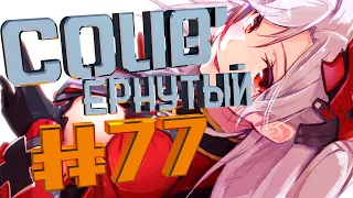 COUB #77/ COUB'ернутый | амв / anime amv / amv coub / аниме