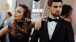 Ceren and Nedim — По другому