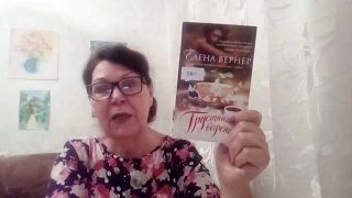 Елена Вернер  и ее "Грустничное варенье"