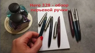 Обзор перьевой ручки Hero 329 от RetroPen.ru