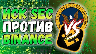 SEC подал иск против криптобиржи Binance | Крипте конец?