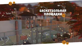 БАСКЕТБОЛЬНАЯ ПЛОЩАДКА 🏀 • Строительство • The Sims 4 • Speed Build • NO CC