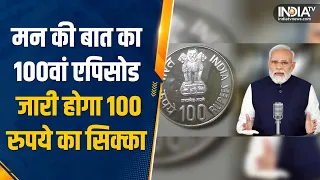 Mann Ki Baat के पूरे होने वाले हैं 100 एपिसोड, 100 रुपये का सिक्का भी होगा जारी | 100 Rupees Coin