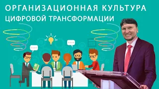 Организационная культура цифровой трансформации