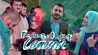 Гюльназ Гаджикурбанова и Мурад Гаджикурбанов - Сваты (Official Video Music) (Свадьба В Дагестане)