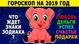 НЕВЕРОЯТНЫЙ ГОРОСКОП НА 2019 ГОД ПО ЗНАКАМ ЗОДИАКА. Кому Повезет в 2019 году, а для Кого 2019 год