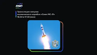 Трансляция запуска  космического корабля «Союз МС-21» в рамках Аэрокосмического фестиваля!