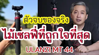 Selfie stick, tripod, all functions for vlog line ulanzi MT 44