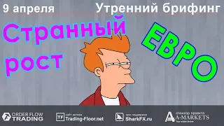 🌅 Утренний брифинг | 9 апреля | 📈Прогноз рынка FOREX, FORTS, ФР