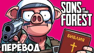 SONS OF THE FOREST Смешные моменты (перевод) 🌲 БОЛЬШИЕ ГОЛОВЫ, МАЛЕНЬКИЙ МОЗГ (Vanoss)