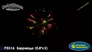 Р5516 Баракуда (0,8" х 5 залпов) Римская свеча, Русский фейерверк