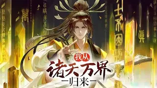 【Eng Sub】《我從諸天萬界歸來/I'm from Heavens and Worlds》1-113集：李家棄少開掛歸來！攜頂級秘法，擁满级灵宠，開局無敵，你奈我何！ #热血 #玄幻 #冒险