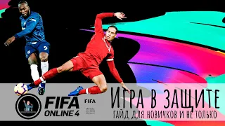 FIFA Online 4 ГАЙД ПО ИГРЕ В ЗАЩИТЕ