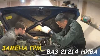 ГРМ ВАЗ(LADA) 21214 НИВА. ЗАМЕНА ГРМ ВАЗ 21214 НИВА.