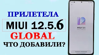 💥 ПРИЛЕТЕЛА MIUI 12.5.6.0 GLOBAL НА XIAOMI | ЧТО НОВОГО?