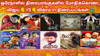 Vijay Vs Vikram Clash Movies | Master Vs Cobra | Vijay Hit Movies | Vikram Hit Movies