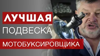 Надёжная подвеска и ходовая часть мотобуксировщика. | Часть 2