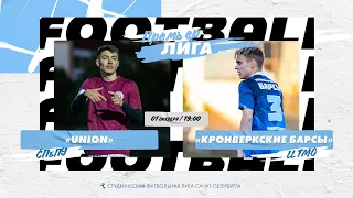 01 октября  2022 г.  19:00 Union (СПбПУ) - Кронверкские барсы (ИТМО)