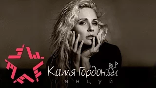 Катя Гордон  - Танцуй (Lyric video)