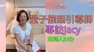 【Judy的人物專訪】量子催眠引導師 Jacy | QHHT量子療癒催眠