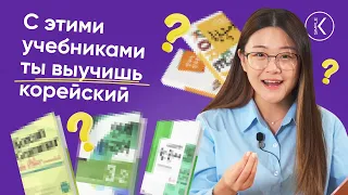 Эти учебники помогут выучить корейский. Учебники для изучения корейского языка